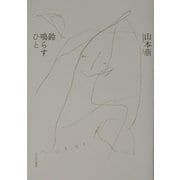 鈴鳴らすひと [単行本]