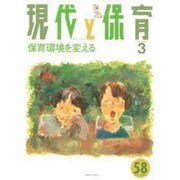 現代と保育 58号 [単行本]