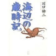 海辺の歳時記 [単行本]