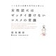 女性誌にはゼッタイ書けないコスメの常識―パリ在住の皮膚科専門医が教える [単行本]
