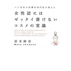 女性誌にはゼッタイ書けないコスメの常識―パリ在住の皮膚科専門医が教える [単行本]