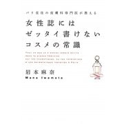 女性誌にはゼッタイ書けないコスメの常識―パリ在住の皮膚科専門医が教える [単行本]