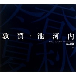 敦賀・池河内―吉田俊雄写真集 [単行本]