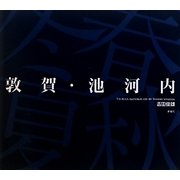 敦賀・池河内―吉田俊雄写真集 [単行本]