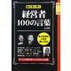 経営者100の言葉―胸に熱く響く [単行本]