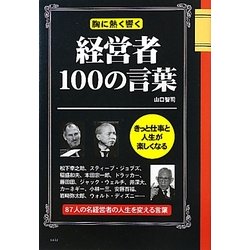 経営者100の言葉―胸に熱く響く [単行本]