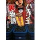 パチンコ裏物語 激アツ編 [文庫]