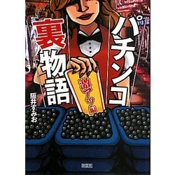 パチンコ裏物語 激アツ編 [文庫]