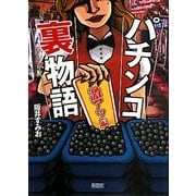 パチンコ裏物語 激アツ編 [文庫]