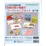 英語の歌と物語のワークショップセット(全7巻) [単行本]