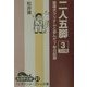 二人五脚〈3〉―盲導犬クリナムと歩んだ7年の記録(大活字文庫) [文庫]