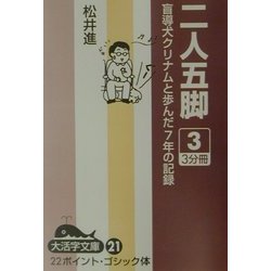二人五脚〈3〉―盲導犬クリナムと歩んだ7年の記録(大活字文庫) [文庫]