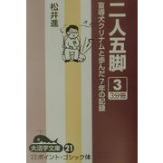 二人五脚〈3〉―盲導犬クリナムと歩んだ7年の記録(大活字文庫) [文庫]