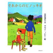 それからのピノッキオ [単行本]