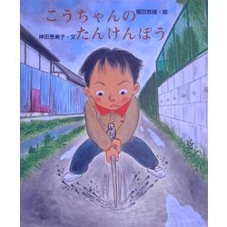 こうちゃんのたんけんぼう [絵本]