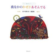 夜なかのかぜがあそんでる―鈴木清隆 詩・童謡集(子ども 詩のポケット〈17〉) [全集叢書]