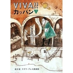ヨドバシ.com - VIVA!!カッパン [単行本] 通販【全品無料配達】