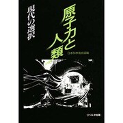 原子力と人類―現代の選択