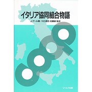 イタリア協同組合物語 [単行本]