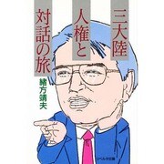三大陸・人権と対話の旅 [単行本]