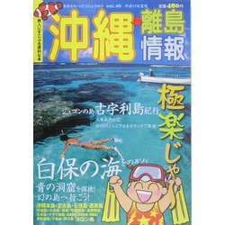 ヨドバシ.com - 沖縄・離島情報〈平成17年夏号(通巻第49号)〉 [単行本