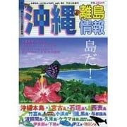 沖縄・離島情報 平成18年春号 [単行本]