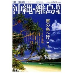 沖縄・離島情報 2010年度版 [単行本]
