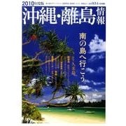 沖縄・離島情報 2010年度版 [単行本]