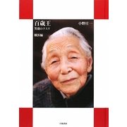百歳王―笑顔のクスリ 横浜編 [単行本]