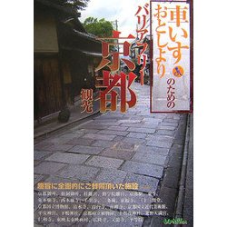 ヨドバシ Com 車いす おとしよりのためのバリアフリー京都観光 単行本 通販 全品無料配達