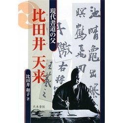 現代書道の父 比田井天来 [単行本]