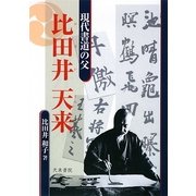 現代書道の父 比田井天来 [単行本]