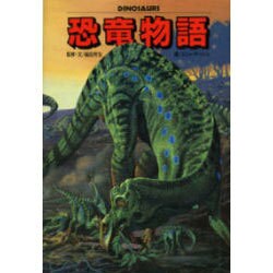 恐竜物語 [全集叢書]
