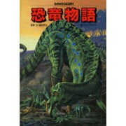恐竜物語 [全集叢書]
