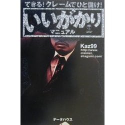 ヨドバシ.com - いいがかりマニュアル―できる!クレームでひと儲け