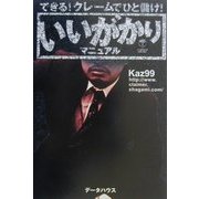 いいがかりマニュアル―できる!クレームでひと儲け! [単行本]