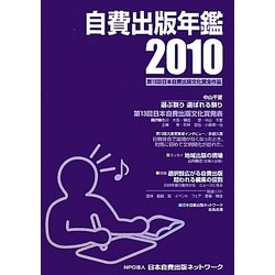 自費出版年鑑〈2010〉第13回日本自費出版文化賞全作品 [単行本]
