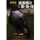 猛禽類の医・食・住 新装版 (どうぶつシリーズ) [単行本]