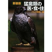 猛禽類の医・食・住 新装版 (どうぶつシリーズ) [単行本]