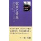 電車と青春―21文字のメッセージ〈2012〉ふるさと・初恋 [単行本]