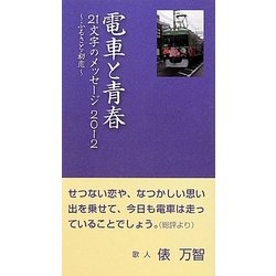 電車と青春―21文字のメッセージ〈2012〉ふるさと・初恋 [単行本]