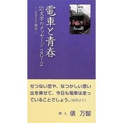 電車と青春―21文字のメッセージ〈2012〉ふるさと・初恋 [単行本]