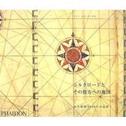 シルクロードとその彼方への地図―東方探検2000年の記録 [全集叢書]