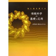 知と技を育てる情報科学の基礎と応用 [単行本]