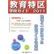 教育特区学校ガイド〈2011〉地域と一体になった学校づくりの成果 [単行本]