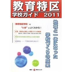 教育特区学校ガイド〈2011〉地域と一体になった学校づくりの成果 [単行本]