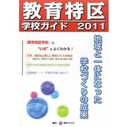 教育特区学校ガイド〈2011〉地域と一体になった学校づくりの成果 [単行本]
