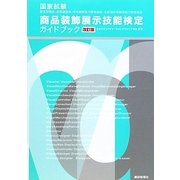 国家試験商品装飾展示技能検定ガイドブック 改訂版 [単行本]