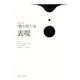 表現(シリーズ 性を問う〈4〉) [全集叢書]