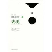 表現(シリーズ 性を問う〈4〉) [全集叢書]